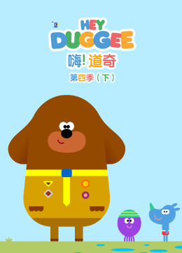 嗨！道奇第4季（下）国语配音