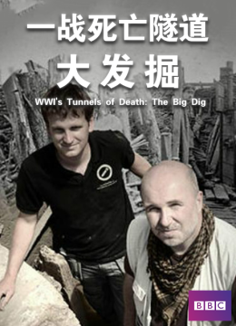 一战死亡隧道大发掘