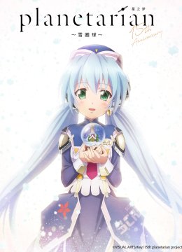 星之梦～雪圈球～