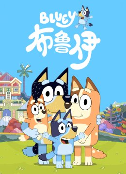 布鲁伊第1季国语配音