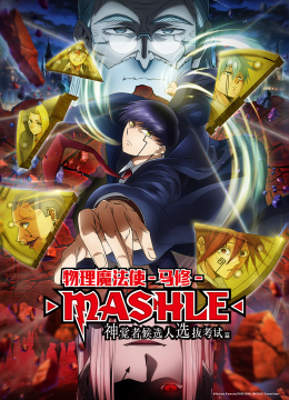 物理魔法使马修神觉者候选人选拔考试篇