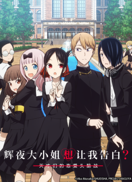 辉夜大小姐想让我告白？～天才们的恋爱头脑战～