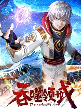 吞噬领域动态漫