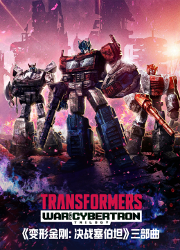 变形金刚赛博坦之战/决战塞伯坦国语配音