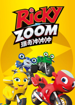 瑞奇冲冲冲国语配音