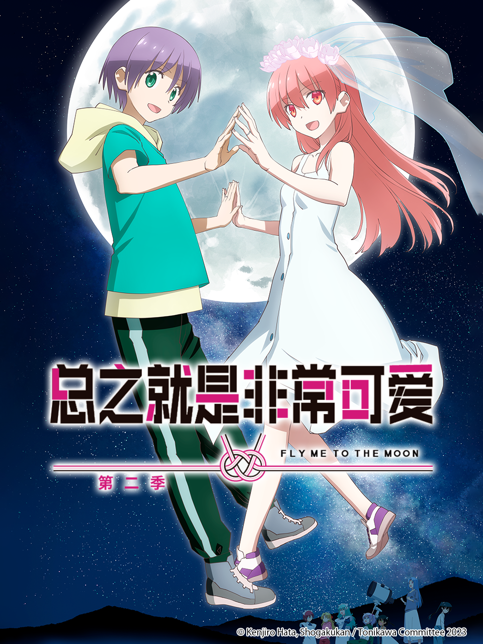 总之就是非常可爱第2季