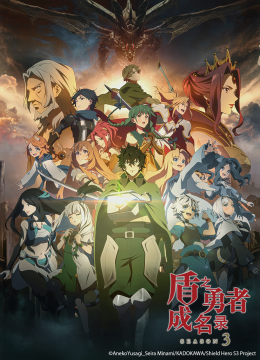 盾之勇者成名录第3季