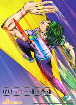 岸边露伴一动也不动