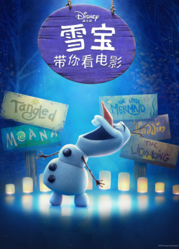 雪宝带你看电影