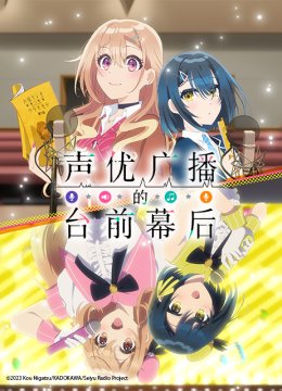 声优广播的台湾前幕后