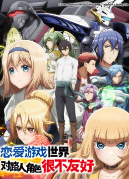 恋爱游戏世界对路人角色很不友好