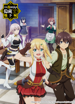 只有我能进入的隐藏地下城