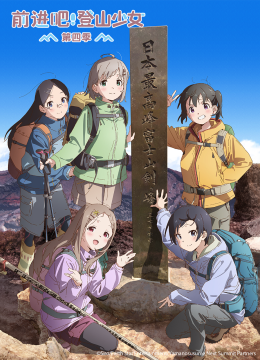 前进吧！登山少女第4季