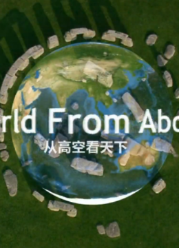 从高空看天下第5季