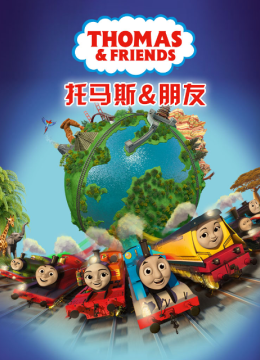托马斯和他的朋友们第二十二季国语配音