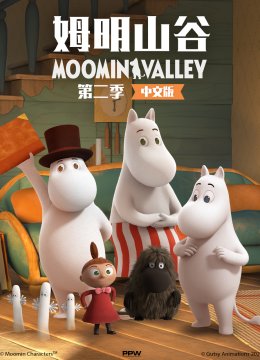 姆明山谷第2季国语配音