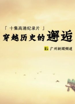 穿越历史的邂逅