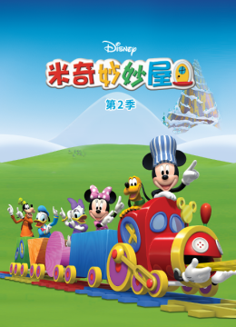 米奇妙妙屋第2季国语配音