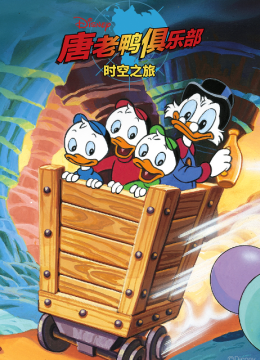 唐老鸭俱乐部时空之旅国语配音