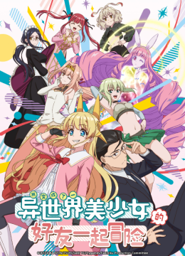 与变成了异世界美少女的好友一起冒险