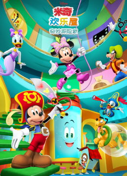 米奇欢乐屋奇妙探险家国语配音