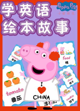小猪佩奇学英语语绘本故事