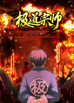 极道宗师第1季动态漫