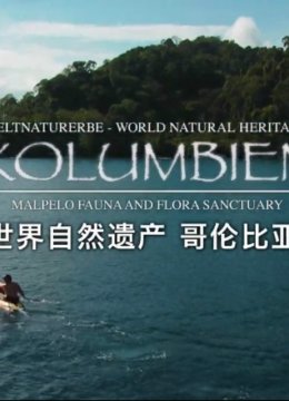 世界自然遗产哥伦比亚