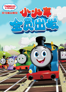 托马斯和他的朋友们第二十五季（下）（国语配音）