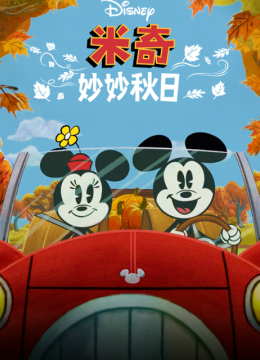 米奇妙妙秋日语