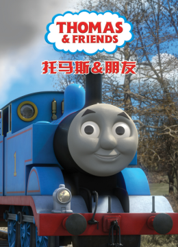 托马斯和他的朋友们第二十一季国语配音