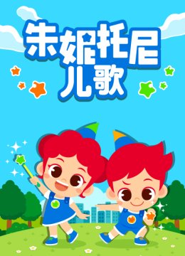 朱妮托尼儿歌国语配音