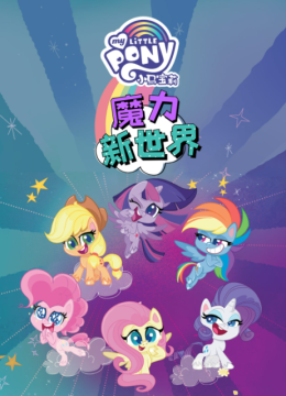 小马宝莉之魔力新世界第1季国语配音