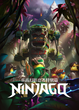 乐高幻影忍者特别篇