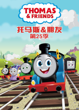 托马斯和他的朋友们第二十五季（上）（国语配音）