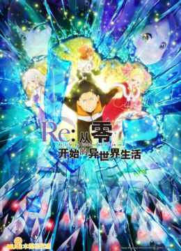 Re从零开始的异世界生活第2季后半