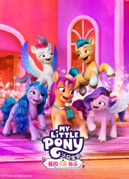 小马宝莉我的可爱标志国语配音