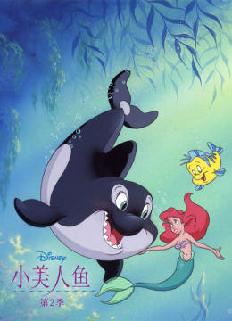 小美人鱼第2季