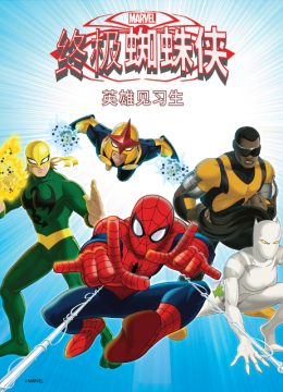 终极蜘蛛侠英语雄见习生