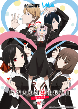 辉夜大小姐想让我告白究极浪漫中配版