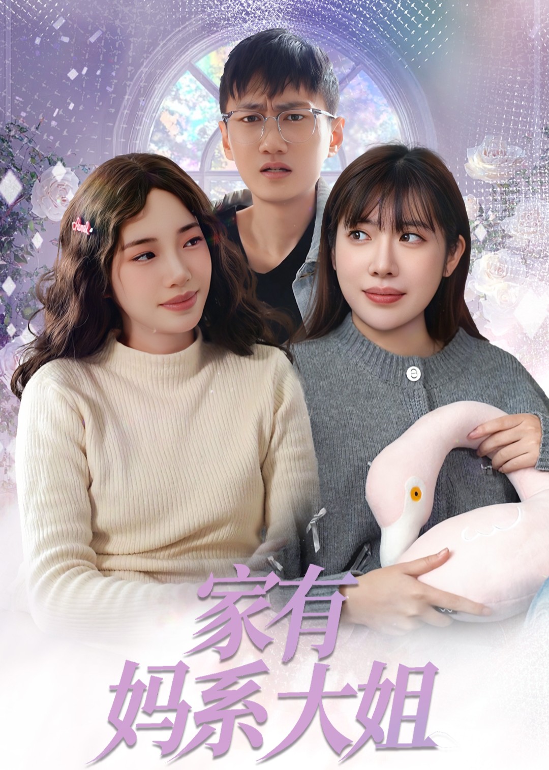家有妈系大姐