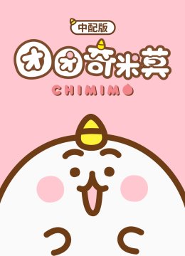 团团奇米莫（中配版）