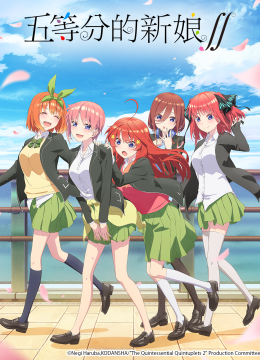 五等分的新娘∬