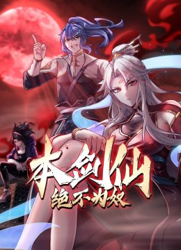 本剑仙绝不为奴动态漫