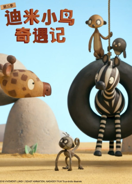 迪米小鸟奇遇记第2季