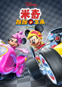 米奇妙妙车队第1季