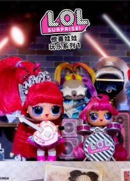 惊喜娃娃玩乐系列1国语配音