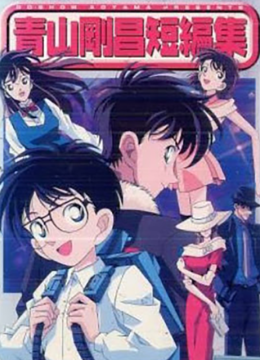 青山刚昌短篇集