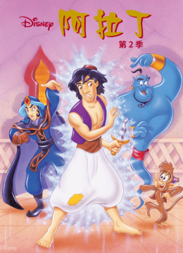 阿拉丁第2季