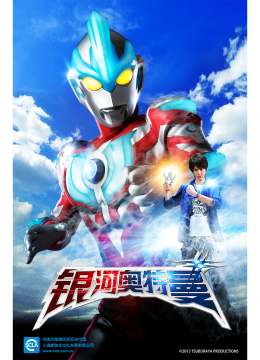 银河奥特曼（中配）